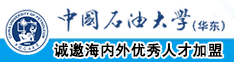 干亚洲屄中国石油大学（华东）教师和博士后招聘启事